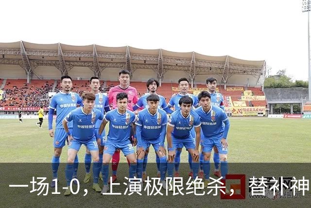 一场1-0，上演极限绝杀，替补神兵第89分钟破门，马竞甩开皇马4分