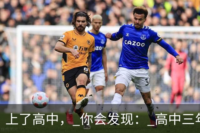 上了高中， 你会发现： 高中三年，真正的分水岭 从来不是紧张的高三