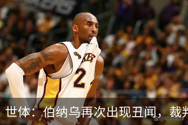 世体：伯纳乌再次出现丑闻，裁判不敢在国家德比前罚下居莱尔