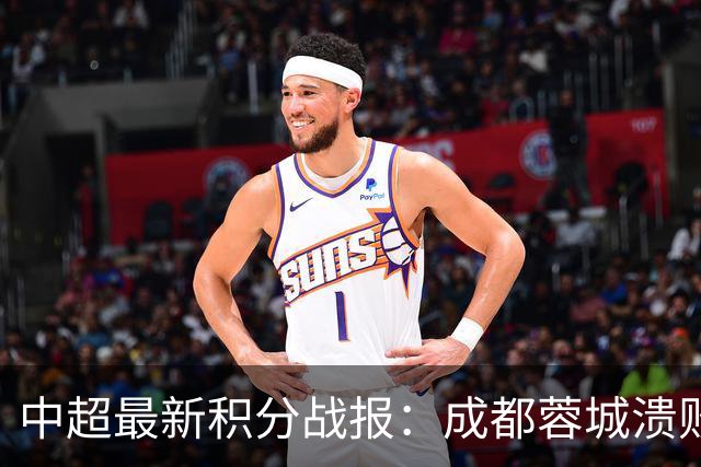 中超最新积分战报：成都蓉城溃败，北京国安险胜，武汉三镇濒临降级