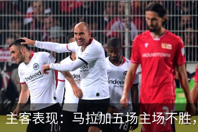 主客表现：马拉加五场主场不胜，皇家社会客场近三场不败