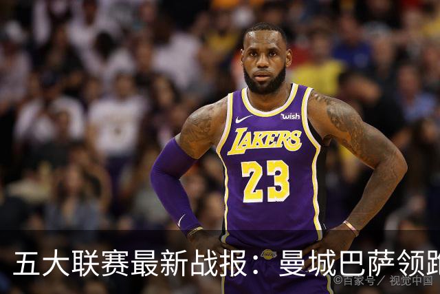 五大联赛最新战报：曼城巴萨领跑，热刺垫底尤文跌出前四