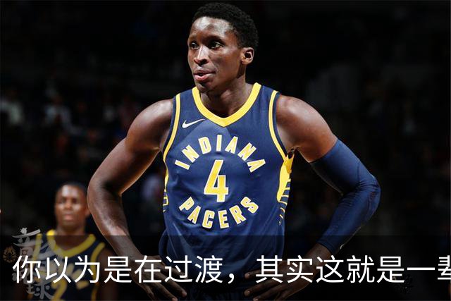 你以为是在过渡，其实这就是一辈子！网友：人生永远别将就！