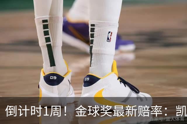 倒计时1周！金球奖最新赔率：凯恩力压亚马尔 梅西第4 去年得主仅第8