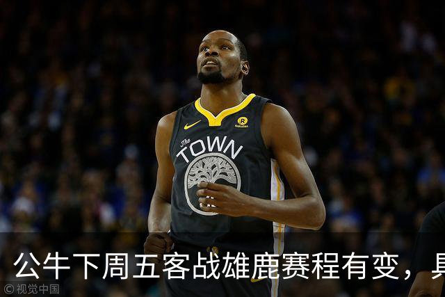 公牛下周五客战雄鹿赛程有变，具体调整尚未公布