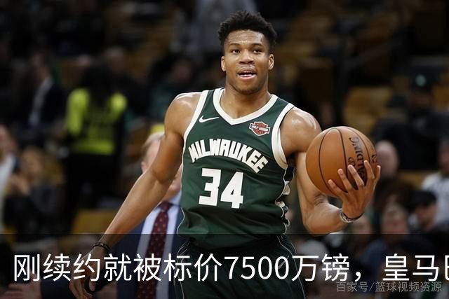刚续约就被标价7500万镑，皇马巴萨同时盯上他