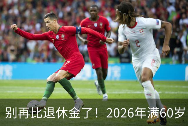 别再比退休金了！2026年满60岁，拿到这个数就偷着乐吧