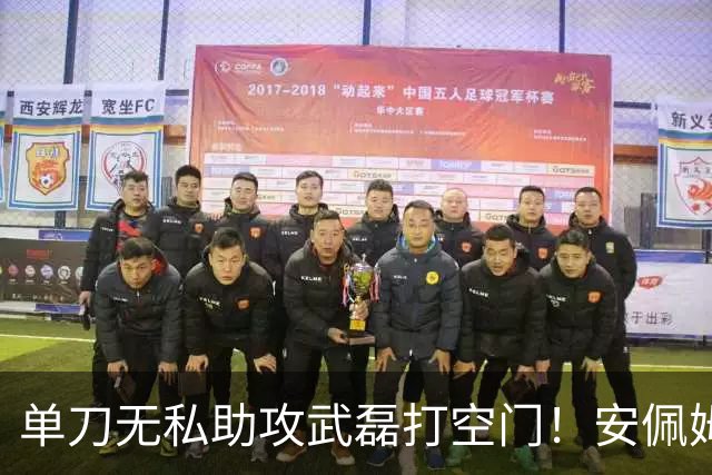 单刀无私助攻武磊打空门！安佩姆：多么美妙的夜晚，开心送出助攻