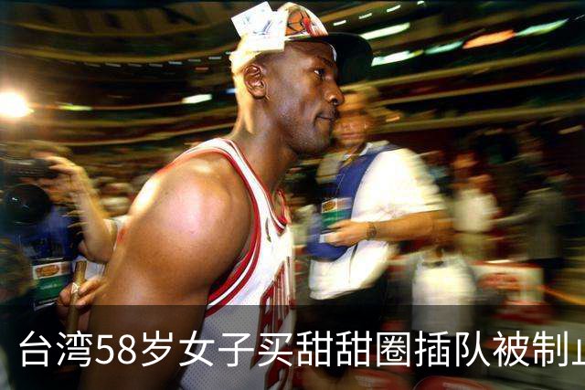 台湾58岁女子买甜甜圈插队被制止后不断辱骂，店员跳出店面追打，女子当场吓得不知所措逃跑