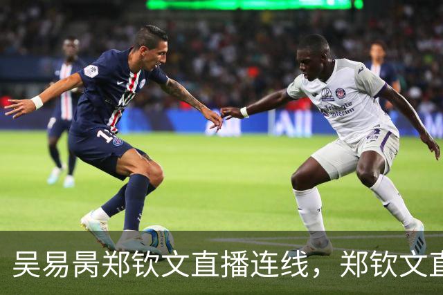 吴易昺郑钦文直播连线，郑钦文直言贝雷蒂尼颜值碾压吴易昺