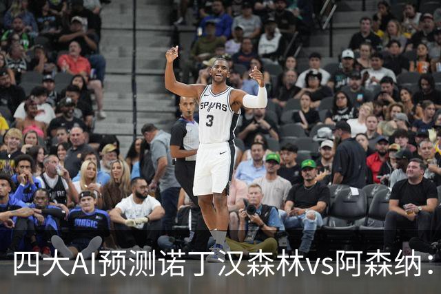 四大AI预测诺丁汉森林vs阿森纳：四家一致看好枪手客胜