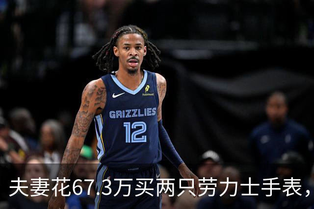 夫妻花67.3万买两只劳力士手表，不挑选也不试戴，还说不清购买原因，店员果断报警，民警上门时两人正把表打包寄出