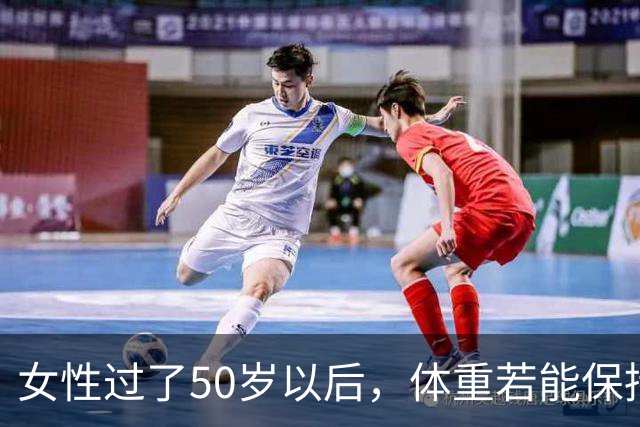 女性过了50岁以后，体重若能保持在这个区间，可以说拥有不易衰老的体质