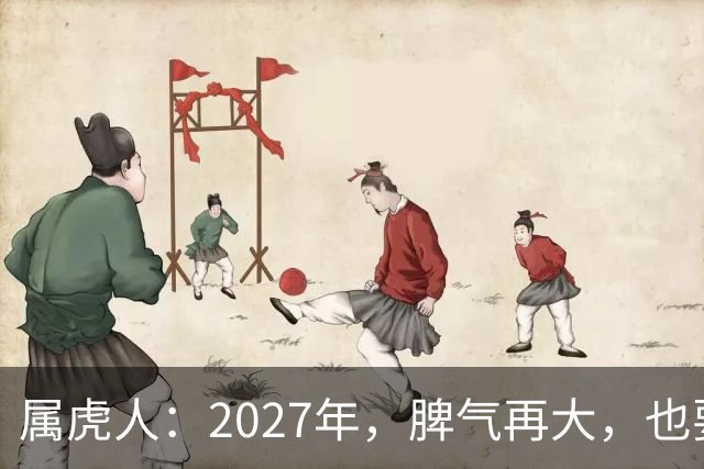 属虎人：2027年，脾气再大，也要死守这五条规矩