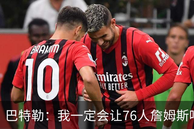 巴特勒：我一定会让76人詹姆斯吃尽苦头！