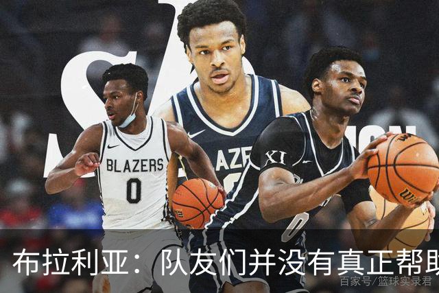 布拉利亚：队友们并没有真正帮助何塞普-马丁内斯化解问题