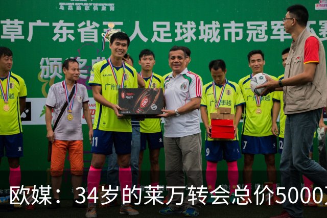 欧媒：34岁的莱万转会总价5000万欧 获巴萨4年合同