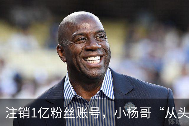 注销1亿粉丝账号，小杨哥“从头再来”