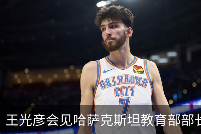 王光彦会见哈萨克斯坦教育部部长