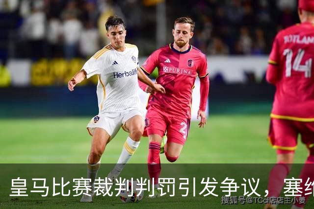 皇马比赛裁判判罚引发争议，塞维利亚球员直言“早料到会是这样”