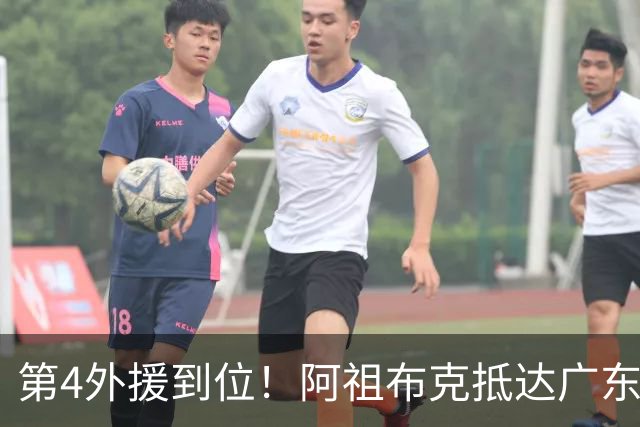第4外援到位！阿祖布克抵达广东，联手徐杰弗格，客战同曦或首秀