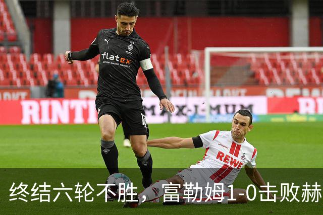 终结六轮不胜，富勒姆1-0击败赫尔城迎来本赛季英超首胜