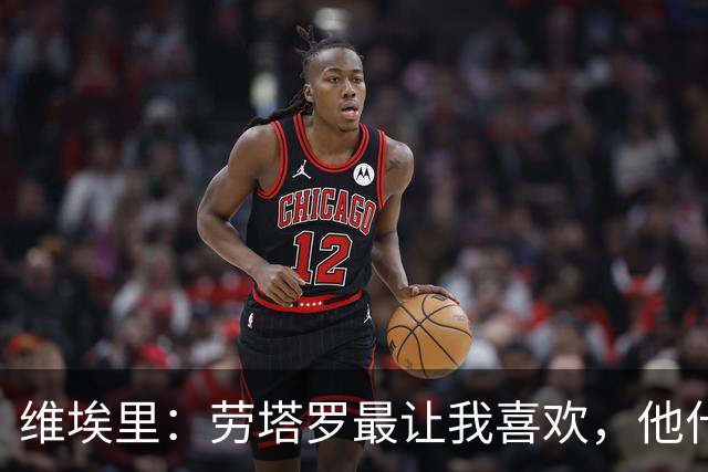 维埃里：劳塔罗最让我喜欢，他什么都有也什么都拼