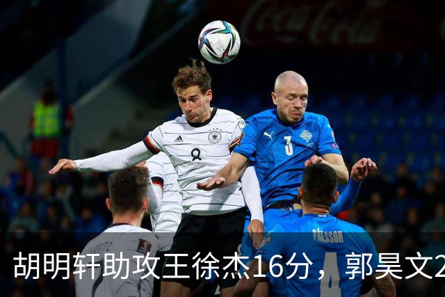 胡明轩助攻王徐杰16分，郭昊文23分，杜润旺5记三分手刃旧主