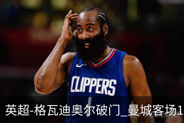 英超-格瓦迪奥尔破门 曼城客场1-2伯恩茅斯