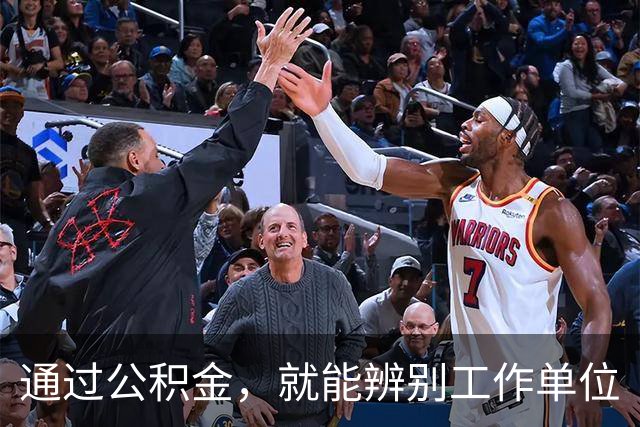 通过公积金，就能辨别工作单位
