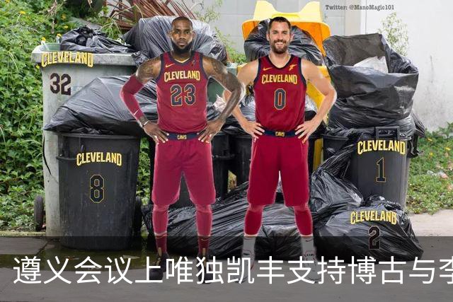 遵义会议上唯独凯丰支持博古与李德，建国后他儿子何明去旧址参观，因相关讲解倍感尴尬