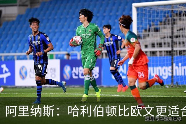 阿里纳斯：哈利伯顿比欧文更适合火箭 他既能盘活全队又能砍分