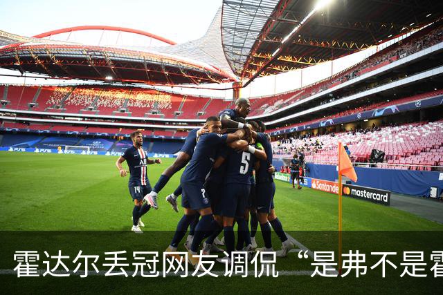 霍达尔丢冠网友调侃“是弗不是霍”，施晗晋级正赛意外带火韩馨蕴