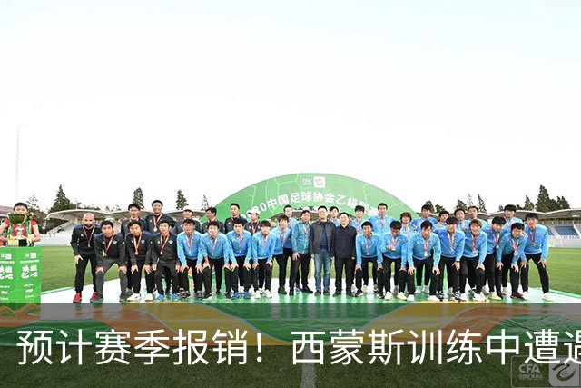 预计赛季报销！西蒙斯训练中遭遇跟腱撕裂 刚打出状态就传来噩耗