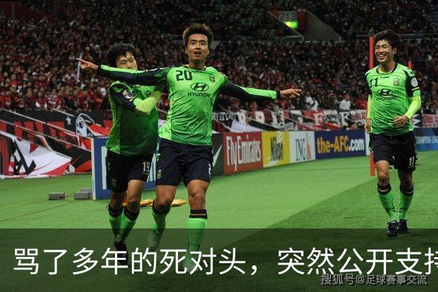 骂了多年的死对头，突然公开支持他竞选总统