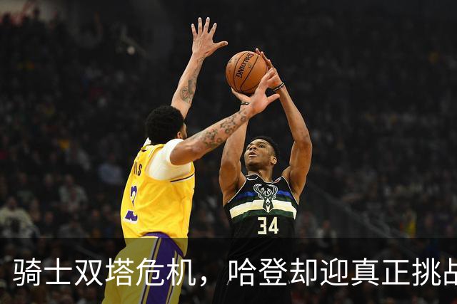 骑士双塔危机，哈登却迎真正挑战！球队老大不好当，莫布里是关键