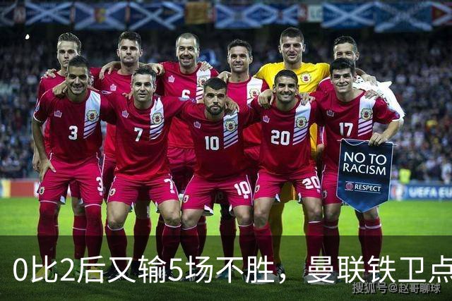 0比2后又输5场不胜，曼联铁卫点名技术总监：我100%要更多