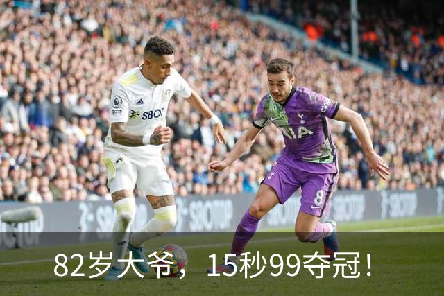 82岁大爷，15秒99夺冠！