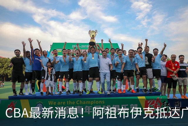 CBA最新消息！阿祖布伊克抵达广东，辽宁确定新核心，高诗岩自宣缺席第一阶段