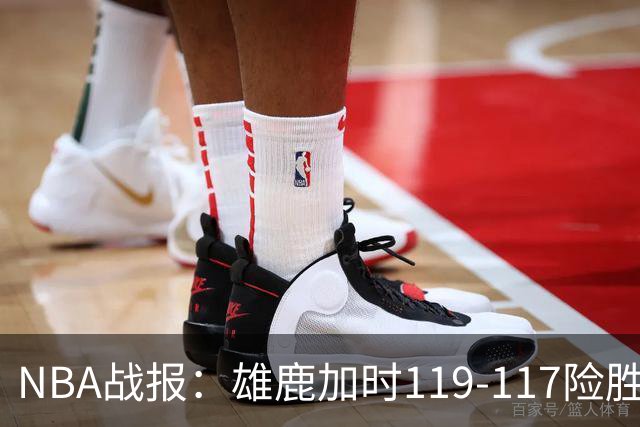 NBA战报：雄鹿加时119-117险胜步行者，希罗25+3+3