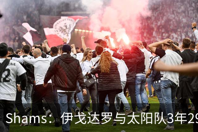 Shams：伊戈达罗与太阳队3年2900万美元续约，合同将至2031年