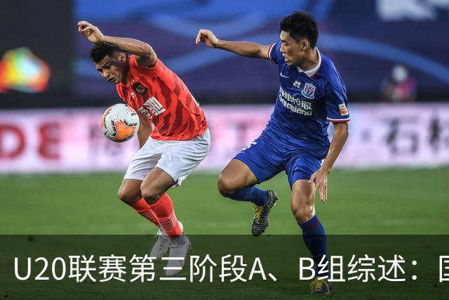 U20联赛第三阶段A、B组综述：国安3-2新鹏城，以6分优势领跑